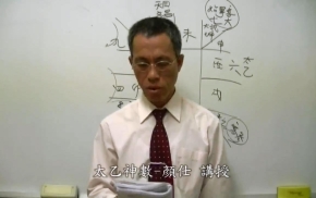 太乙神数预测养成第08堂课下载