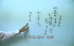 太乙神数推命研究第11堂课下载